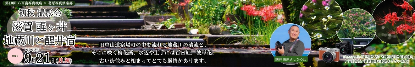   ｢『初秋 撮影会』醒ヶ井 地蔵川と旧中山道 醒井宿 ｣～ 参加者募集中!!